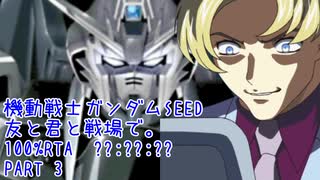 【RTA】機動戦士ガンダムSEED 友と君と戦場で。100% PART３【??:??:??】