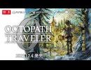 『OCTOPATH TRAVELER 0 オクトパストラベラー0』発表トレーラー【Nintendo Direct ソフトメーカーラインナップ 2025.7.31】
