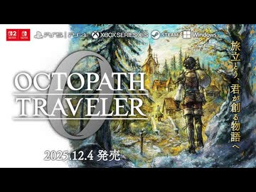 OCTOPATH TRAVELER 0 オクトパストラベラー0』発表トレーラー