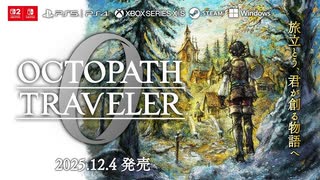 『OCTOPATH TRAVELER 0 オクトパストラベラー0』発表トレーラー【Nintendo Direct ソフトメーカーラインナップ 2025.7.31】
