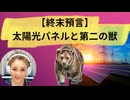 【終末預言】『太陽光パネル』と『第二の獣』