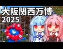 大阪にはおもろいもんがいっぱいあるんやで【大阪万博】