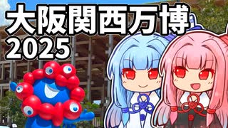 大阪にはおもろいもんがいっぱいあるんやで【大阪万博】