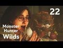【MHWilds】遅刻ハンターの狩猟日誌 #22 竜都の番人【コメント入プレイ動画】