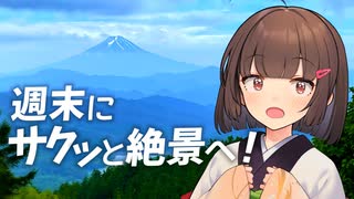 大菩薩嶺の絶景と美味しいごはん！【きり探峰】