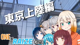 【CeVIO車載】東京上陸編【ONE×RAIZE#29】