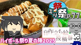 ㍉祭ep.77【自作立ち絵投稿祭×ハイボール祭り夏の陣2025】