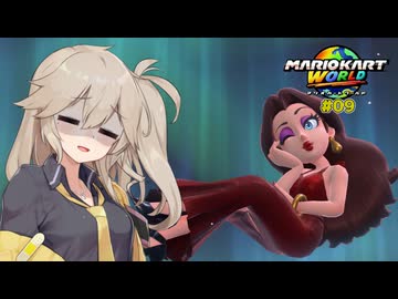 愛で走るつむぎのマリオカートワールド超激闘編#09