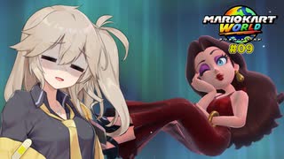 愛で走るつむぎのマリオカートワールド超激闘編#09