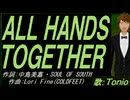 【TONIO】ＡＬＬ ＨＡＮＤＳ ＴＯＧＥＴＨＥＲ【カバー曲】