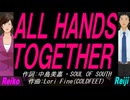 【Reiko＆Reiji】ＡＬＬ ＨＡＮＤＳ ＴＯＧＥＴＨＥＲ【カバー曲】