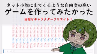 自由度の高いゲームを作ってみたかった　目指せキャラクタークリエイト！編