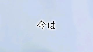 オリジナル曲【今は】/重音テトSV
