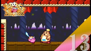 【実況】野生の中ボスラッシュ？【星のカービィ スーパーデラックス】#13
