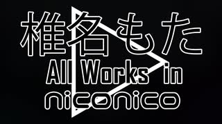 【十年忌】椎名もた 全ニコ動作品再生数順メドレー