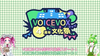 【開会宣言】VOICEVOX4周年文化祭【VOICEVOX】
