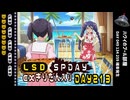 LSD SPDAY exきりたん入り DAY 213 ハワイのプール部屋
