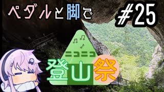 ペダルと脚で #25 愛知県・乳岩峡【ニコニコ登山祭】