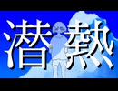 潜熱/知声