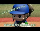 【結月ゆかり実況】斎藤鈴香のプロ野球人生#2【パワプロ架空ペナント】