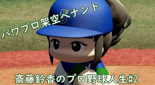 【結月ゆかり実況】斎藤鈴香のプロ野球人生#2【パワプロ架空ペナント】