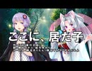 ここに、居た子【東北イタコ・結月ゆかり】