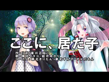 ここに、居た子【東北イタコ・結月ゆかり】