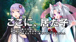 ここに、居た子【東北イタコ・結月ゆかり】