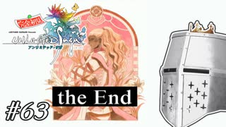 【アンサガ】アンリミテッド問題児 #63(マイス編15) - 今度こそ、今度こそ