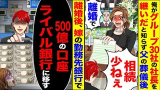 【スカッと】「相続これだけ？」とブチ切れ離婚→嫁の勤務先で“500億円の逆襲”が始まった…