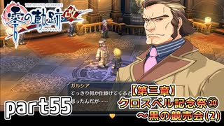 【零の軌跡】零の軌跡を普通の会社員が普通に初見プレイ part55【英雄伝説】