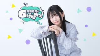 渡瀬結月の6げんめっ！=4げんめっ=アフター・トーク
