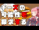 チーズの可能性を探求する