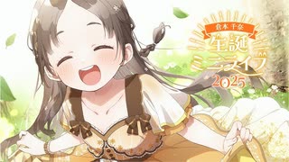 【学マス】倉本千奈 生誕ミニライブ2025【#倉本千奈生誕祭2025】【学園アイドルマスター】