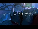 【UTAUカバー/音源配布】イン・レインボウズ【矩歌やらお_短夜】