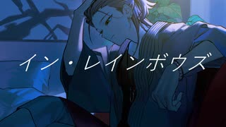 【UTAUカバー/音源配布】イン・レインボウズ【矩歌やらお_短夜】