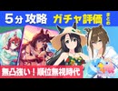 【ウマ娘】5分で分かる水着クラウン・シュヴァル強すぎ問題 無凸最強スタミナドゥラメンテ 順位条件無視多すぎ 固有条件ガチャ更新性能評価Tierランキング【ウマ娘プリティーダービー実況攻略動画】