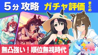 【ウマ娘】5分で分かる水着クラウン・シュヴァル強すぎ問題 無凸最強スタミナドゥラメンテ 順位条件無視多すぎ 固有条件ガチャ更新性能評価Tierランキング【ウマ娘プリティーダービー実況攻略動画】