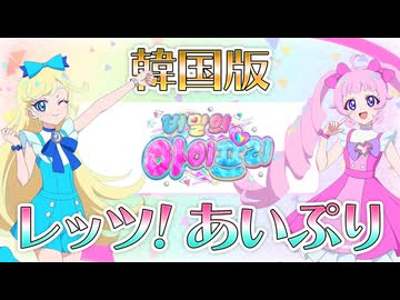 韓国版　ひみつのアイプリ　ひまり　みつき　アイプリ　ソラ　チョア　ラビット 韓国版 ひみつのアイプリ ひまり みつき アイプリ ソラ チョア