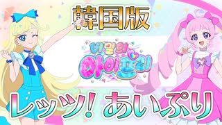 【韓国版】レッツ！アイプリ（うた：ひまり＆みつき）【ひみつのアイプリ】