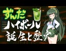 【ハイボール祭り夏の陣2025】ハイボールの誕生