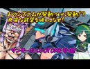 【星の翼】システム起動!?良質な武装を使いこなせ！～サンダーボルトOTOME編～【結月ゆかり】【東北ずん子】