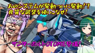 【星の翼】システム起動!?良質な武装を使いこなせ！～サンダーボルトOTOME編～【結月ゆかり】【東北ずん子】