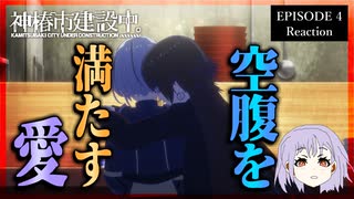 神椿市建設中。 4話 リアクション｜Kamitsubaki City Under Construction Episode 4 Reaction｜アニメ同時視聴