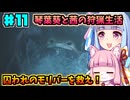 【モンハンワイルズ】いざ禁足地へ！琴葉姉妹の狩猟生活Part11【VOICEROID実況】