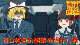 【ネタバレ注意】ゼロ枚目の謎解き明かし隊！！【都市伝説解体センター】#43
