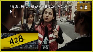 #3 428 〜封鎖された渋谷で〜 【女性実況】【Steam】
