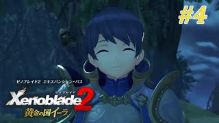 【ゼノブレイド2 黄金の国イーラ】実況プレイ-part4-