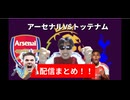 アーセナルVSトッテナム戦！配信まとめ！！