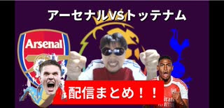 アーセナルVSトッテナム戦！配信まとめ！！